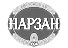 Нарзан